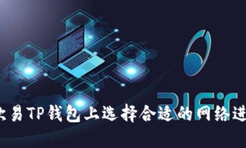 如何在欧易TP钱包上选择合适的网络进行充值？