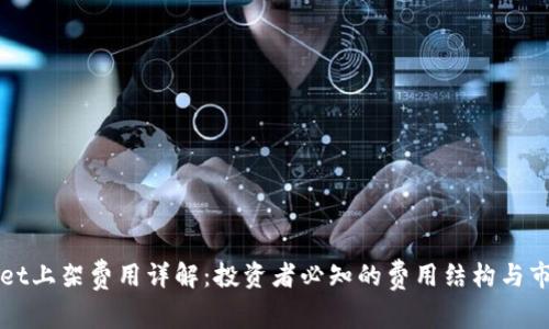 TPWallet上架费用详解：投资者必知的费用结构与市场分析