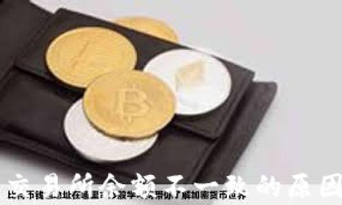 
TPWallet余额与交易所余额不一致的原因分析及解决方法