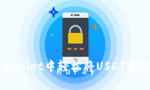 如何在TP Wallet中轻松将USDT变现：完整指南