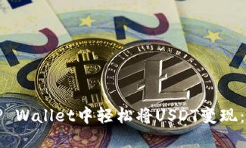 如何在TP Wallet中轻松将USDT变现：完整指南