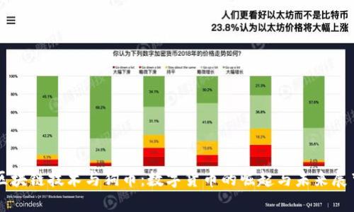区块链技术与狗币：数字货币的崛起与未来展望