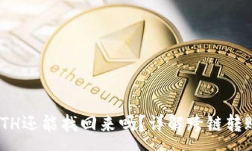 :
tp钱包BNB转到ETH还能找回来吗？详解跨链转账风险与解决方案