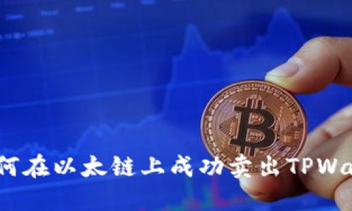 : 如何在以太链上成功卖出TPWallet？