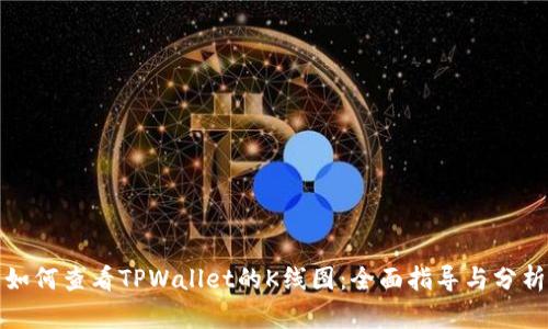 如何查看TPWallet的K线图：全面指导与分析