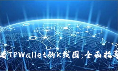 如何查看TPWallet的K线图：全面指导与分析