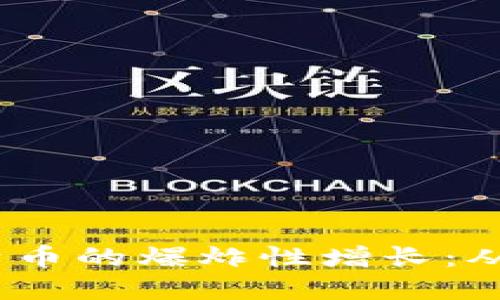 2023年区块链与比特币的爆炸性增长：从技术革新到市场机遇