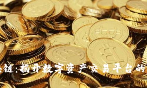 火币区块链：揭开数字资产交易平台的背后秘密