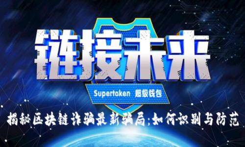 揭秘区块链诈骗最新骗局：如何识别与防范