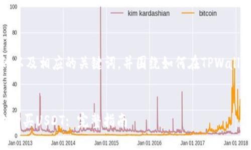 在此，我将为您提供一个符合的以及相应的关键词，并围绕如何在TPWallet中购买USDT进行详细介绍。 


如何在TPWallet中安全快捷地购买USDT: 完整指南