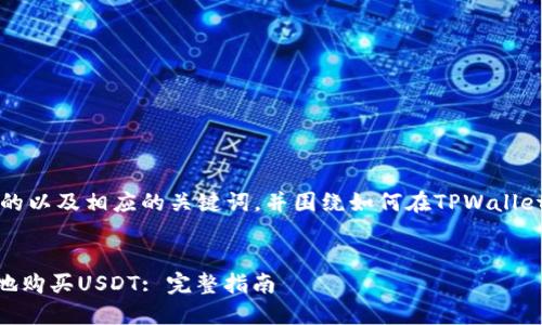 在此，我将为您提供一个符合的以及相应的关键词，并围绕如何在TPWallet中购买USDT进行详细介绍。 


如何在TPWallet中安全快捷地购买USDT: 完整指南