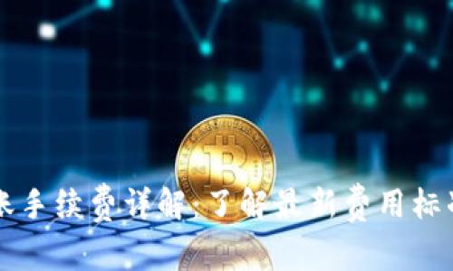 TPWallet转账手续费详解：了解最新费用标准与省钱技巧