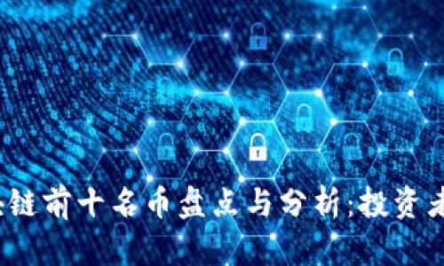 2024年区块链前十名币盘点与分析：投资者必看的指南