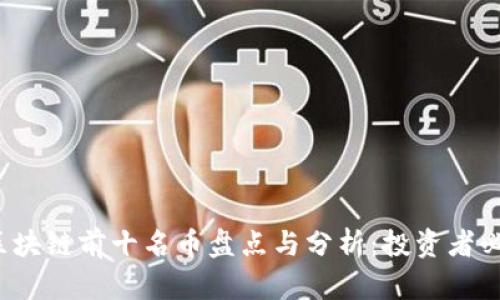2024年区块链前十名币盘点与分析：投资者必看的指南