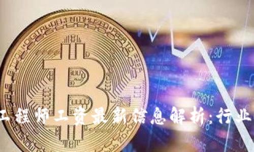 2023年区块链工程师工资最新信息解析：行业前景与薪资水平