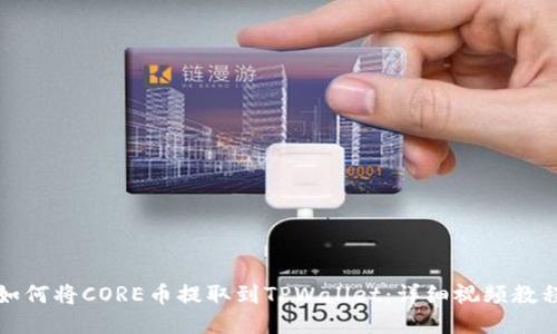 如何将CORE币提取到TPWallet：详细视频教程