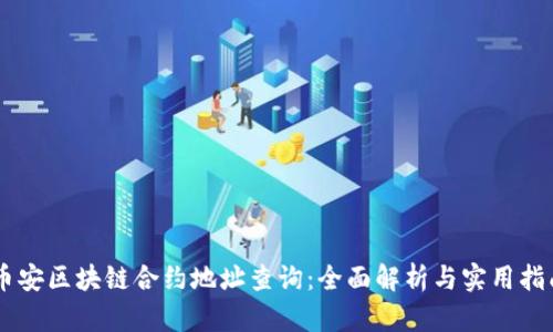 币安区块链合约地址查询：全面解析与实用指南