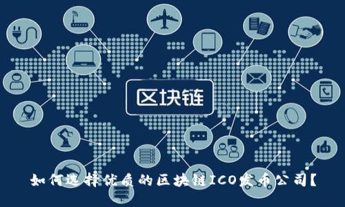 如何选择优质的区块链ICO发币公司？