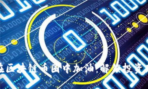 如何在区块链币圈中加油：解锁投资新机遇
