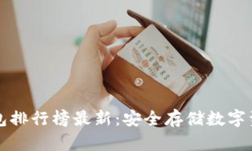 区块链硬件钱包排行榜最新：安全存储数字资产的最佳选择