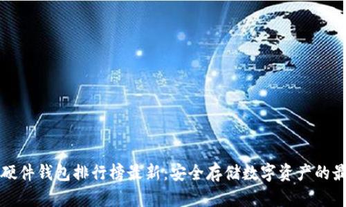区块链硬件钱包排行榜最新：安全存储数字资产的最佳选择
