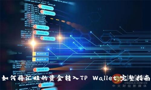 如何将汇旺的资金转入TP Wallet：完整指南
