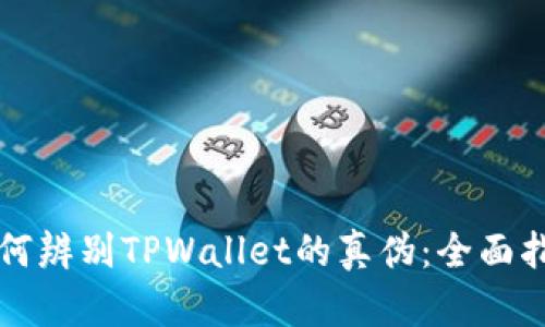 如何辨别TPWallet的真伪：全面指南
