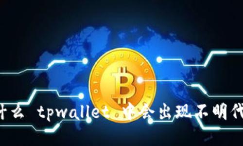 为什么 tpwallet 中会出现不明代币？
