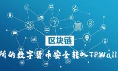 如何将交易所的数字货币安全转入TPWallet：详尽指