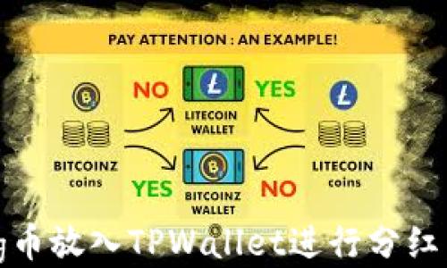 
如何将Pig币放入TPWallet进行分红：详细指南