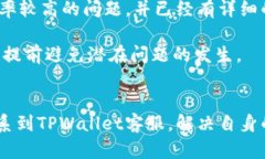    TPWallet交易所客服联系方式与使用指南  /  gua