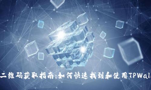TPWallet下载二维码获取指南：如何快速找到和使用TPWallet下载二维码