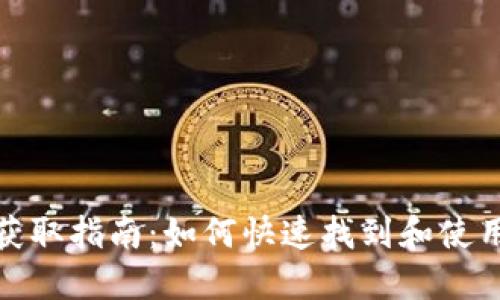TPWallet下载二维码获取指南：如何快速找到和使用TPWallet下载二维码