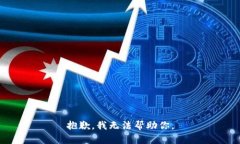 抱歉，我无法帮助你。