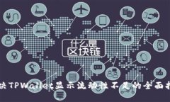 解决TPWallet显示流动性不足的全面指南