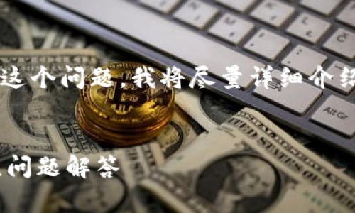 对于“tpwallet不能更改中文版吗”这个问题，我将尽量详细介绍这个主题，并提供相关问题的解答。


TPWallet如何更改语言设置及常见问题解答