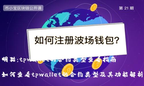 明猫：tpwallet的合约类型查看指南

如何查看tpwallet的合约类型及其功能解析