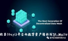 如何将欧易(Ouyi)平台的数字资产转移到TP Wallet钱