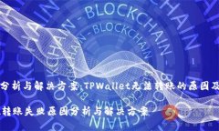 转账问题分析与解决方案：TPWallet无法转账的原因