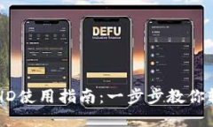 : TPWallet资产HD使用指南：一步步教你轻松管理数