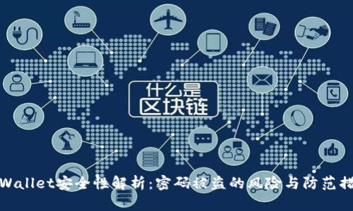 TPWallet安全性解析:密码被盗的风险与防范措施
