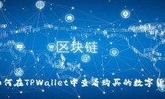 如何在TPWallet中查看购买的数字货币