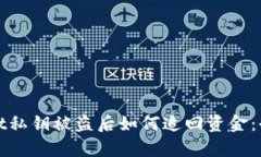 tpwallet私钥被盗后如何追回资金：全面指导