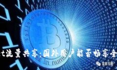 TPWallet流量共享：国外用户能否畅享全面服务？