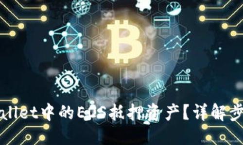 及关键词
如何赎回TPWallet中的EOS抵押资产?详解步骤与注意事项