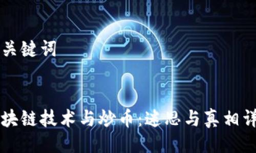 与关键词


区块链技术与炒币：迷思与真相详解