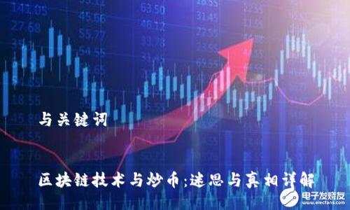 与关键词


区块链技术与炒币：迷思与真相详解
