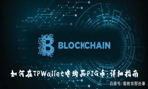 如何在TPWallet中购买PIG币:详细指南