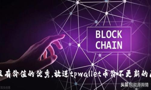 思考一个符合且有价值的优秀,放进tpwallet币价不更新的原因及解决方案