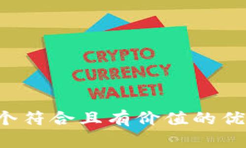 思考一个符合且有价值的优秀，放进